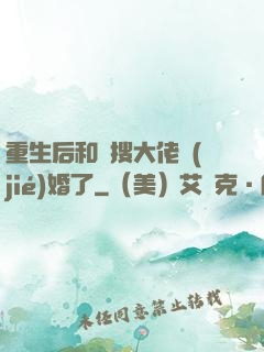 重生后和熱搜大佬結(jié)婚了